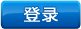 登录